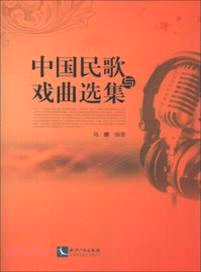 中國民歌與戲曲選集（簡體書）
