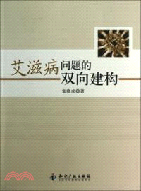 艾滋病問題的雙向建構（簡體書）