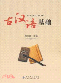 古漢語基礎（簡體書）