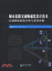 城市道路交通暢通化設計技術:交通擁堵原因分析與實例詳解 （簡體書）