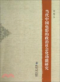 當代中國電影的政治社會化功能研究（簡體書）