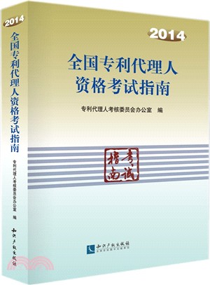 2014全國專利代理人資格考試指南（簡體書）