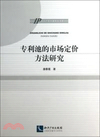 專利池的市場定價方法研究（簡體書）