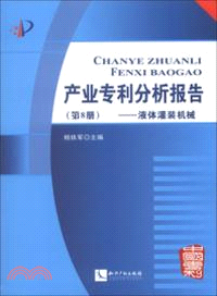 產業專利分析報告：液體灌裝機械(第8冊)（簡體書）