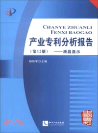 產業專利分析報告：液晶顯示(第12冊)（簡體書）