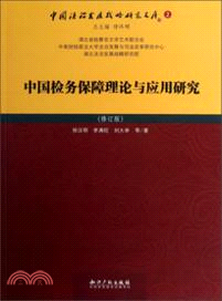 中國檢務保障理論與應用研究(修訂版)（簡體書）
