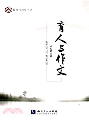 育人與作文（簡體書）
