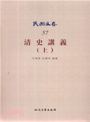 清史講義(上)（簡體書）