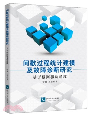 間歇過程統計建模及故障診斷研究：基於數據驅動角度（簡體書）