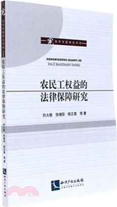 農民工權益的法律保障研究（簡體書）