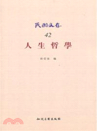 人生哲學（簡體書）