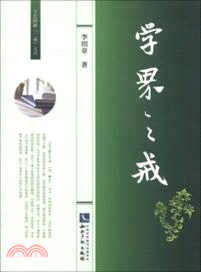 學界之戒（簡體書）