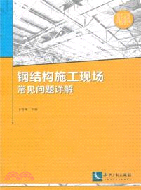 鋼結構施工現場常見問題詳解（簡體書）