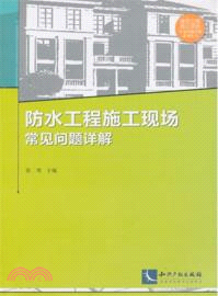 防水工程施工現場常見問題詳解（簡體書）