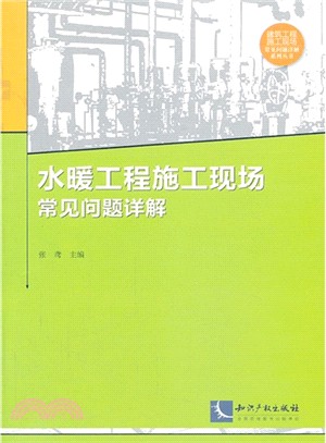 水暖工程施工現場常見問題詳解（簡體書）