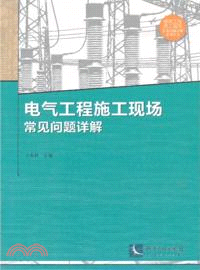 電氣工程施工現場常見問題詳解（簡體書）