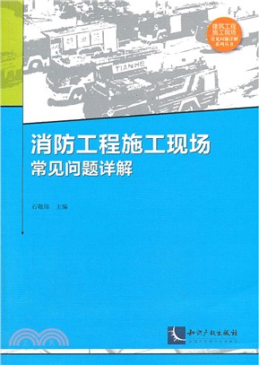 消防工程施工現場常見問題詳解（簡體書）