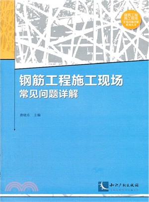 鋼筋工程施工現場常見問題詳解（簡體書）