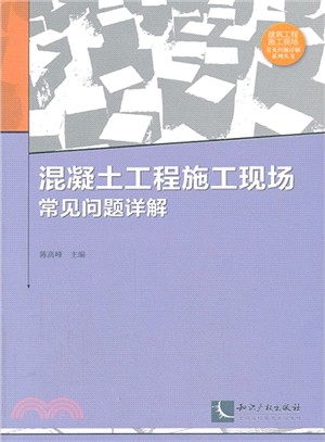 混凝土工程施工現場常見問題詳解（簡體書）