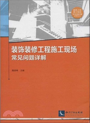 裝飾裝修工程施工現場常見問題詳解（簡體書）