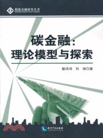 碳金融：理論模型與探索（簡體書）