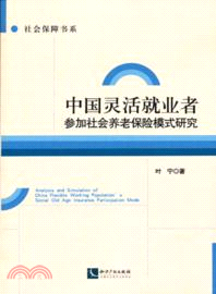 中國靈活就業者參加社會養老保險模式研究（簡體書）