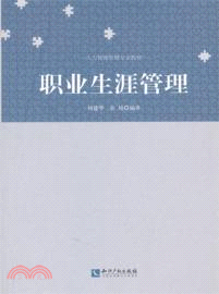 職業生涯管理（簡體書）