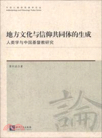 地方文化與信仰共同體的生成：人類學與中國基督教研究（簡體書）