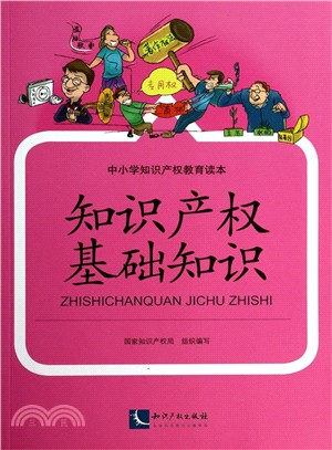 中小學智慧財產權教育讀本：智慧財產權基礎知識（簡體書）