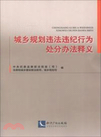 城鄉規劃違法違紀行為處分辦法釋義（簡體書）