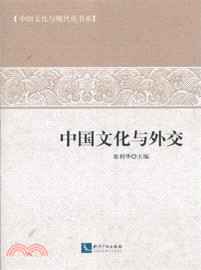 中國文化與外交（簡體書）