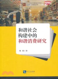 和諧社會構建中的和諧消費研究（簡體書）