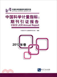 中國科學計量指標：期刊引證報告（簡體書）