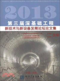 2013第三屆深基礎工程新技術與新設備發展論壇論文集（簡體書）