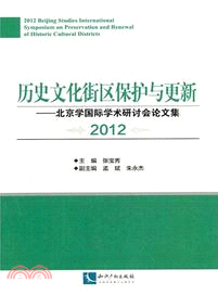 歷史文化街區保護與更新（簡體書）