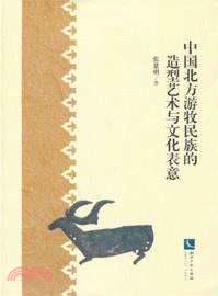 中國北方遊牧民族的造型藝術與文化表意（簡體書）