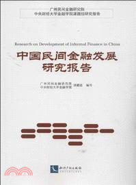 中國民間金融發展研究報告（簡體書）
