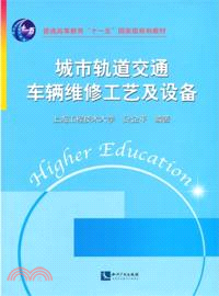 城市軌道交通車輛維修工藝及設備（簡體書）