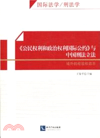 《公民權利和政治權利國際公約》與中國刑法立法：域外的經驗和啟示（簡體書）