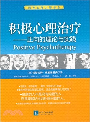 積極心理治療：正向的理論與實踐（簡體書）