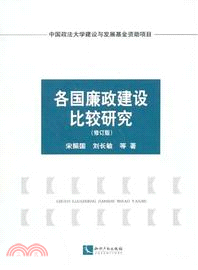 各國廉政建設比較研究(修訂版)（簡體書）