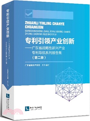 專利引領產業創新：廣東省戰略性新興產業專利導航系列報告集‧第二冊（簡體書）