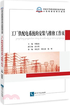 工廠供配電系統的安裝與維修工作頁（簡體書）