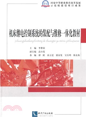 機床繼電控制系統的裝配與維修一體化教材（簡體書）