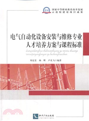 電氣自動化設備安裝與維修專業人才培養方案與課程標準（簡體書）