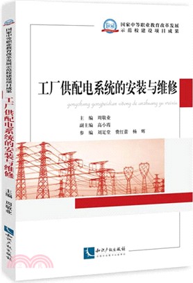 工廠供配電系統的安裝與維修（簡體書）