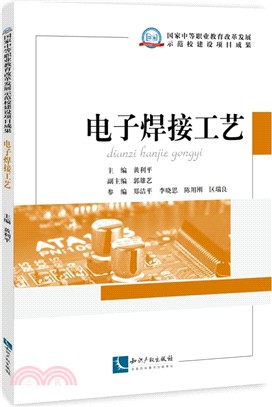 電子焊接工藝（簡體書）