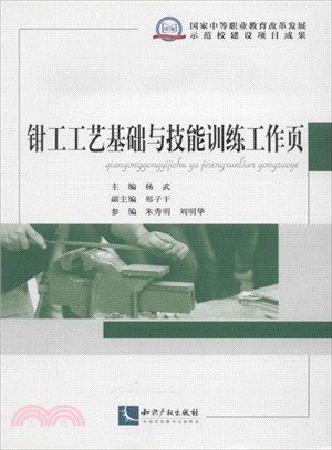 鉗工工藝基礎與技能訓練工作頁（簡體書）