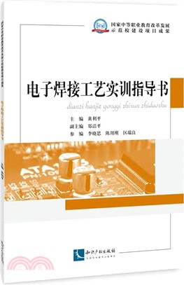 電子焊接工藝實訓指導書（簡體書）