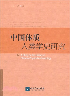 中國體質人類學史研究（簡體書）